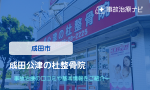 成田公津の杜整骨院　交通事故治療